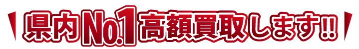 県内ナンバー1高額買取りします